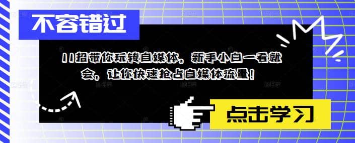 图片[1]-11招带你玩转自媒体，新手小白一看就会，让你快速抢占自媒体流量-链启库 lianqiku.com