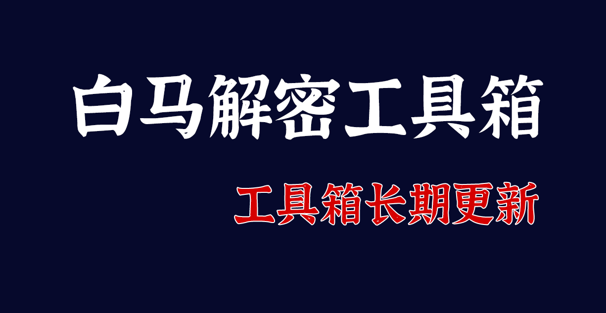 白马解秘工具箱,长期更新,免费分享!