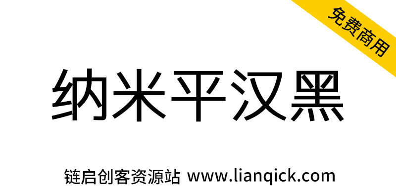 图片[1]-【纳米平汉黑】一款由M+和Empo制作的黑体字体可免费商用-链启库 lianqiku.com