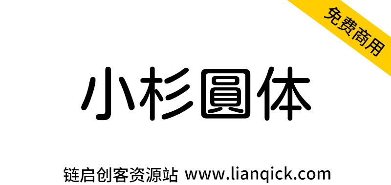 图片[1]-【小杉圆体 Kosugi Maru】圆角设计日系字体免费商用-链启库 lianqiku.com