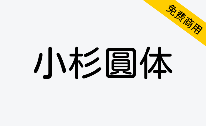 【小杉圆体 Kosugi Maru】圆角设计日系字体免费商用-链启库 lianqiku.com