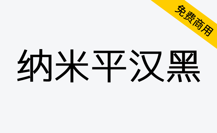 【纳米平汉黑】一款由M+和Empo制作的黑体字体可免费商用-链启库 lianqiku.com