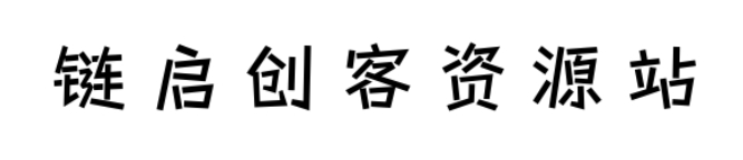 图片[2]-【游趣体】一款可爱调皮开源字体免费可商用-链启库 lianqiku.com