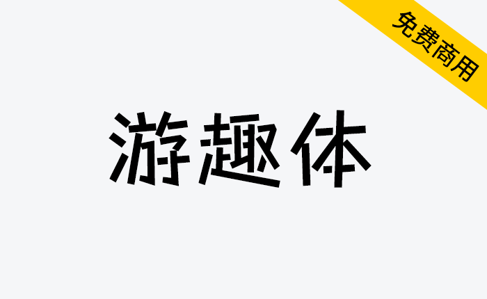 【游趣体】一款可爱调皮开源字体免费可商用-链启库 lianqiku.com