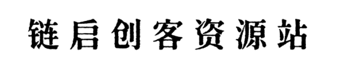 图片[2]-【寒蝉活宋体】模拟活字印刷字体可免费商用-链启库 lianqiku.com