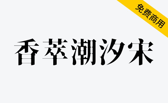 【香萃潮汐宋】适用于书刊印刷、广告、包装设计等众多场景-链启库 lianqiku.com