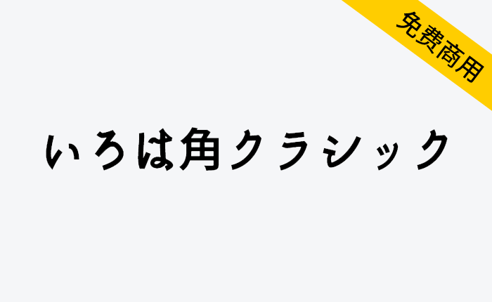 【いろは角クラシック】基于思源真黑体，融合了老式与现代元素-链启库 lianqiku.com