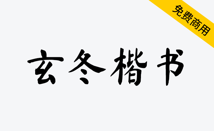 【玄冬楷书】基于开源字体《马善政毛笔楷书》的拓展字体-链启库 lianqiku.com