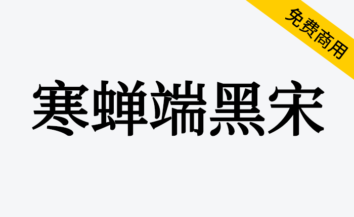 【寒蝉端黑宋】既有宋体优雅的饰角，比黑体更雅致，比宋体更硬朗-链启库 lianqiku.com