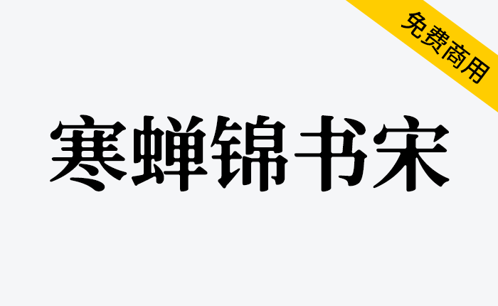 【寒蝉锦书宋】基于思源宋体，添加圆角，更加温润的宋体-链启库 lianqiku.com
