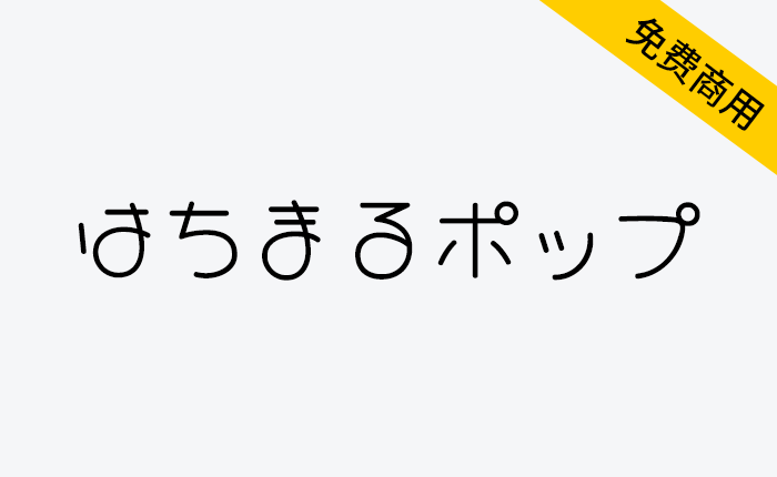 【Hachi Maru Pop はちまるポップ】复古圆形POP手写体-链启库 lianqiku.com