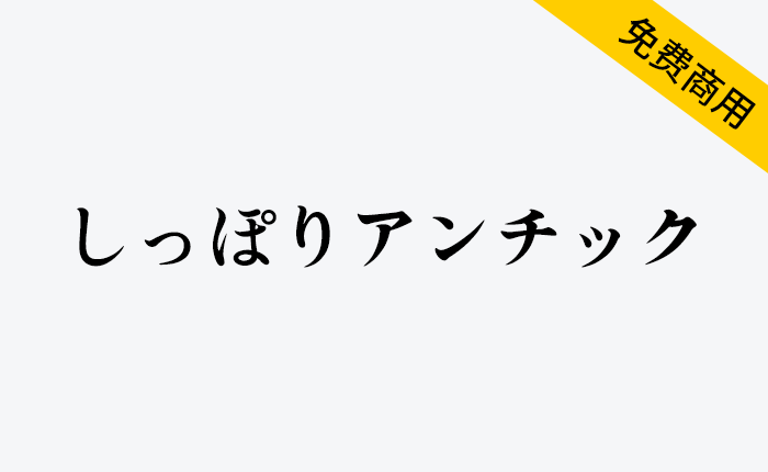 【Shippori Antique しっぽりアンチック】适合漫画的字体-链启库 lianqiku.com