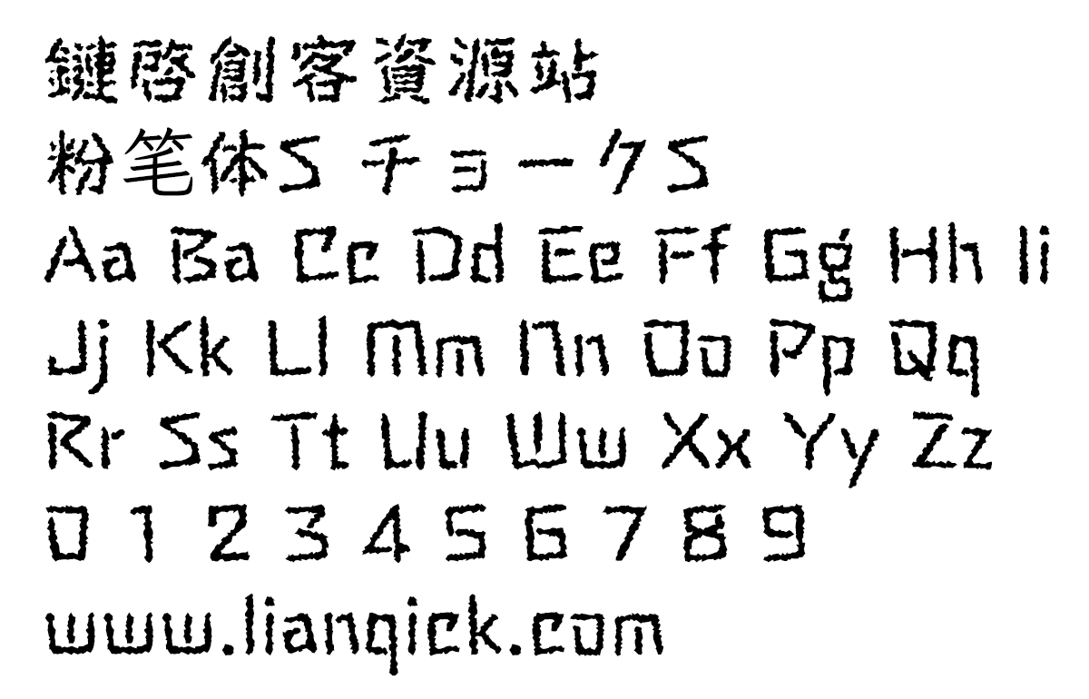 图片[2]-【粉笔体S チョークS】一款类似用粉笔写在黑板上的字体-链启库 lianqiku.com