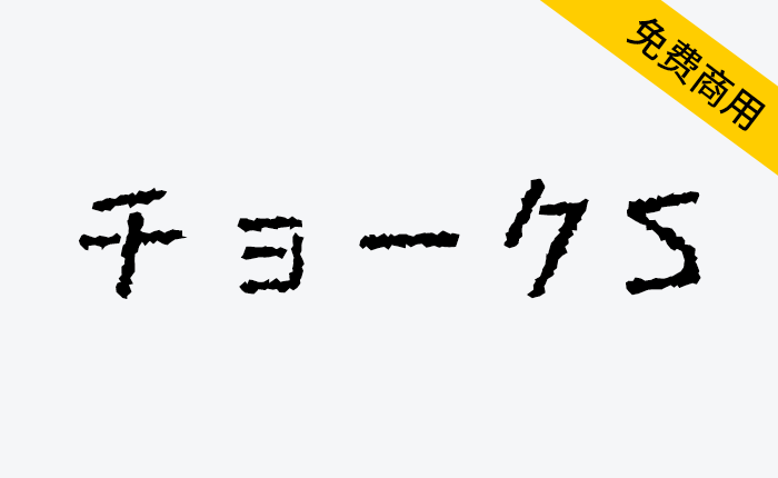 【粉笔体S チョークS】一款类似用粉笔写在黑板上的字体-链启库 lianqiku.com
