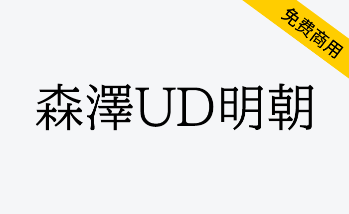 【森泽UD明朝】一款易于阅读 是教育和商业文档的理想选择-链启库 lianqiku.com