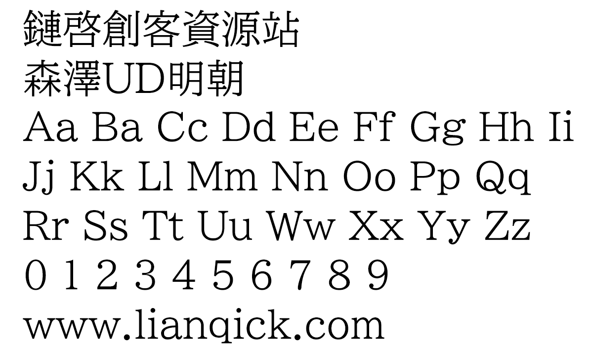 图片[2]-【森泽UD明朝】一款易于阅读 是教育和商业文档的理想选择-链启库 lianqiku.com