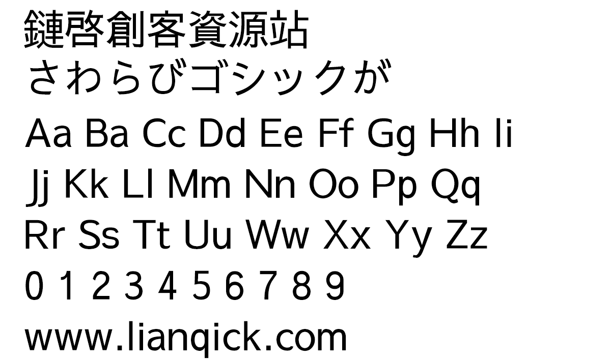 图片[2]-【さわらびゴシックが】一款老式的“日本黑体”字体-链启库 lianqiku.com