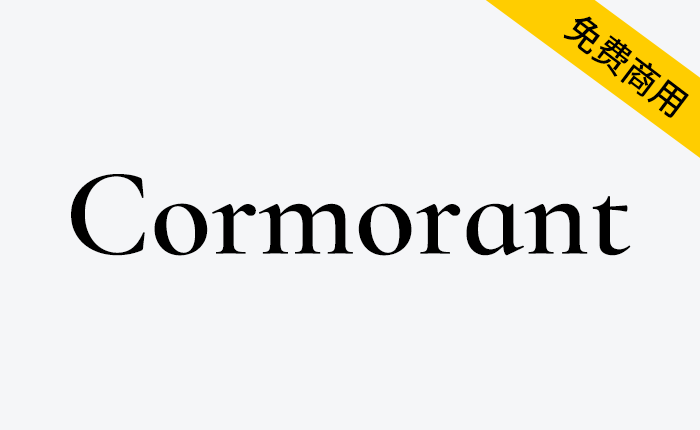 【Cormorant】涵盖9种不同样式的免费英文字体-链启库 lianqiku.com