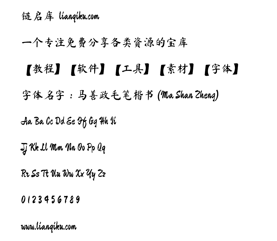 图片[2]-【马善政毛笔楷书】谷歌开源字体项目中的毛笔楷书字体-链启库 lianqiku.com