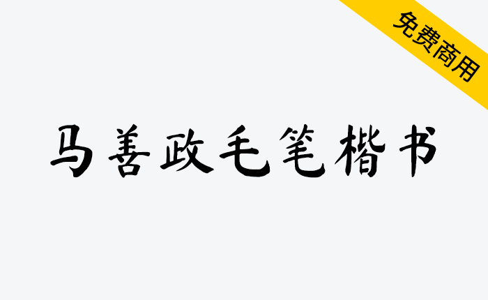 【马善政毛笔楷书】谷歌开源字体项目中的毛笔楷书字体-链启库 lianqiku.com