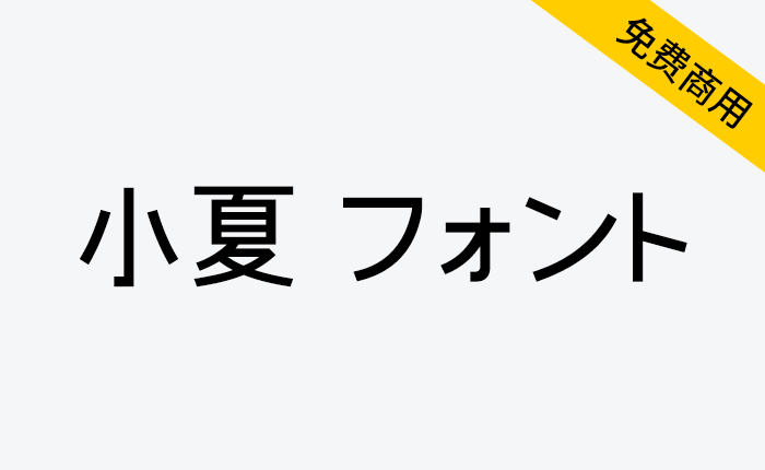 【小夏 フォント】日本漫画家制作的清新简约摩登字体-链启库 lianqiku.com