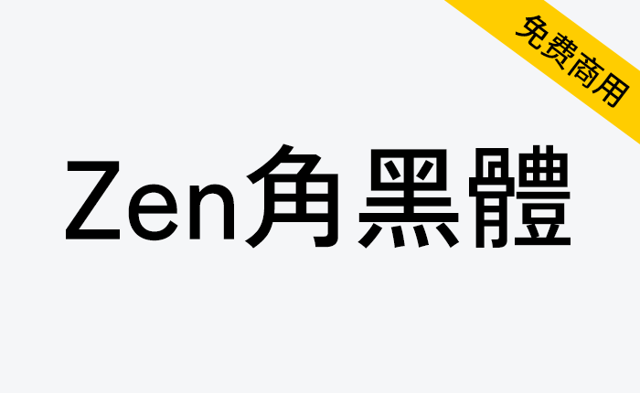 【Zen角黑体 Zen Kaku Gothic】古典简单时尚的无衬线字体-链启库 lianqiku.com