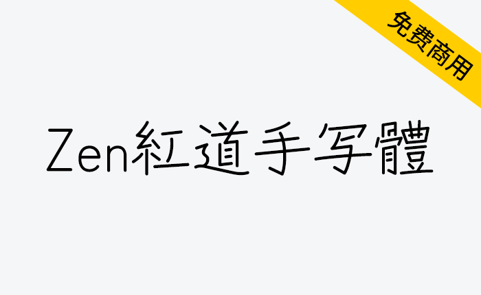 【Zen红道手写体 Zen Kurenaido】圆珠笔手写风格日系字体-链启库 lianqiku.com