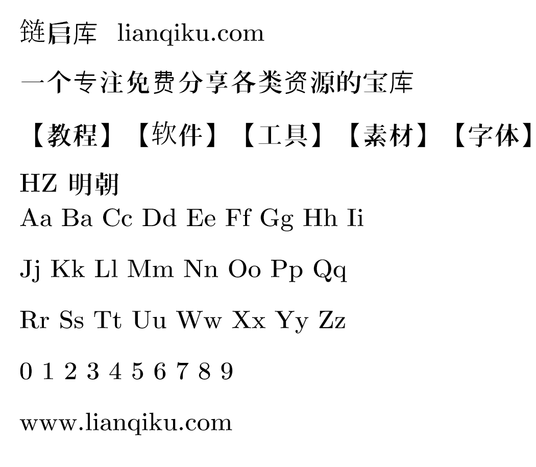 图片[2]-【HZ 明朝】一款源自字形维基CJK数据的日本明朝体-链启库 lianqiku.com