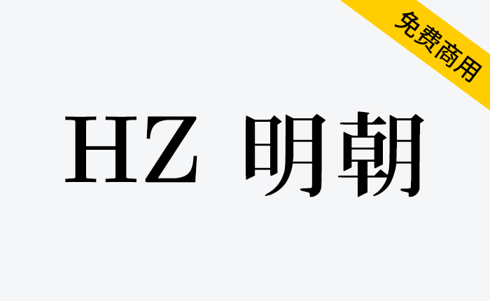 【HZ 明朝】一款源自字形维基CJK数据的日本明朝体-链启库 lianqiku.com