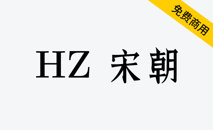 【HZ 宋朝】一款源自字形维基CJK数据的日本宋体字-链启库 lianqiku.com