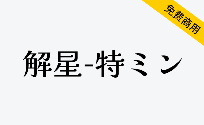 【解星系列字体】比传统明朝风格更粗 为了提高电子媒体的可读性-链启库 lianqiku.com