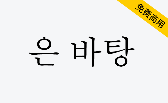 【UnBatang 은 바탕】韩国Un开源系列字体中的其中一款-链启库 lianqiku.com