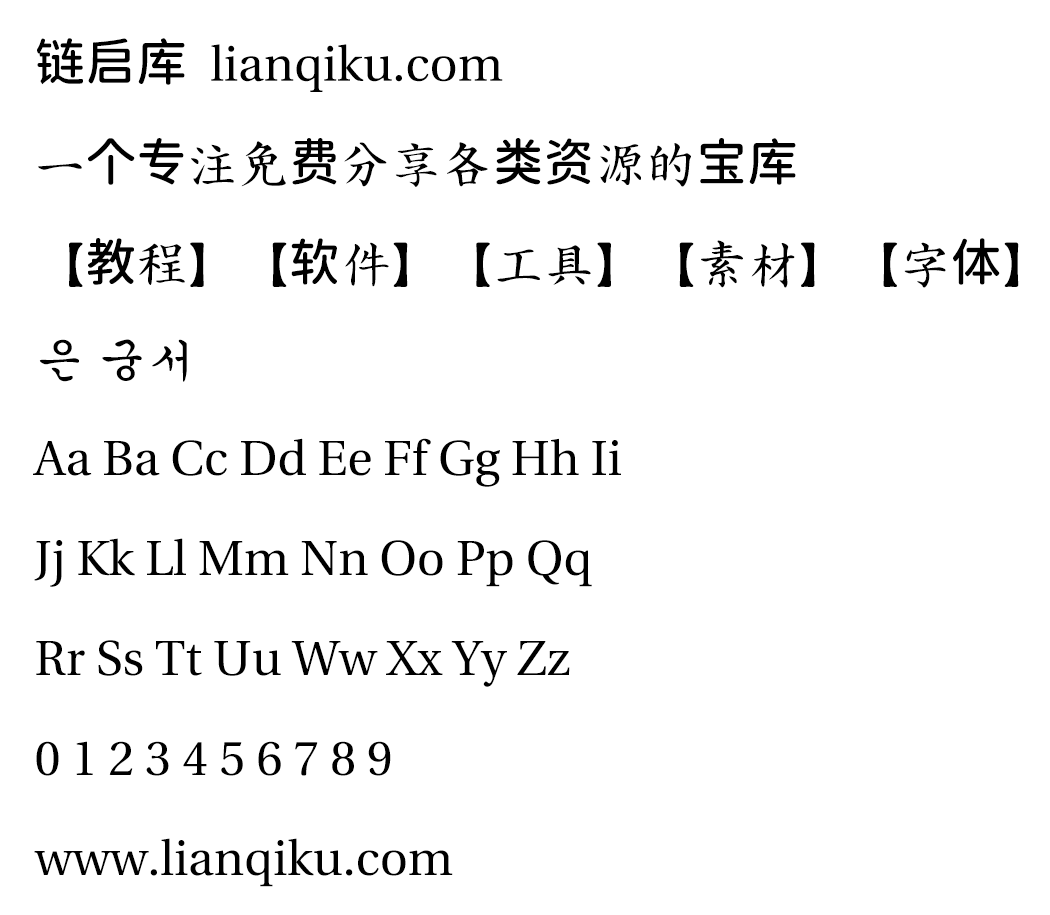 图片[2]-【UnGungseo楷体 은 궁서】韩国Un系列开源楷体旧字形-链启库 lianqiku.com