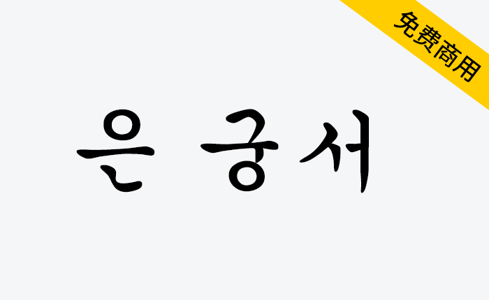 【UnGungseo楷体 은 궁서】韩国Un系列开源楷体旧字形-链启库 lianqiku.com
