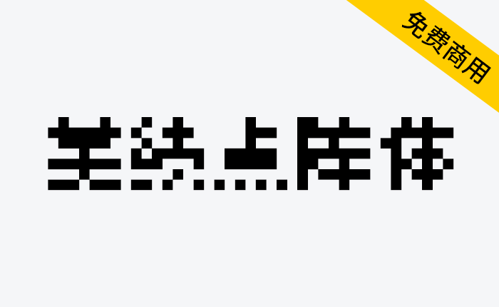 【美绩点阵体 美績ビットマップ】明朝系8×8点阵体汉字字型-链启库 lianqiku.com