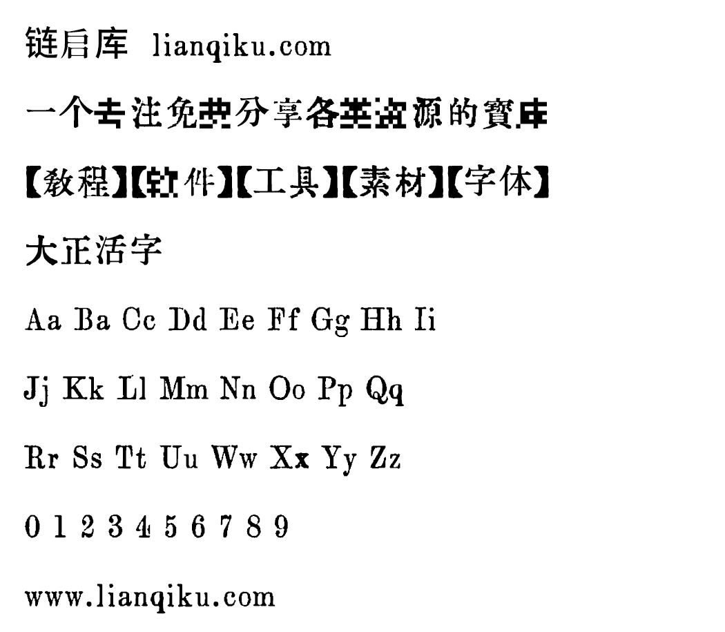 图片[2]-【大正活字】以梅明朝为基础，同时混合了源云明朝等字体-链启库 lianqiku.com