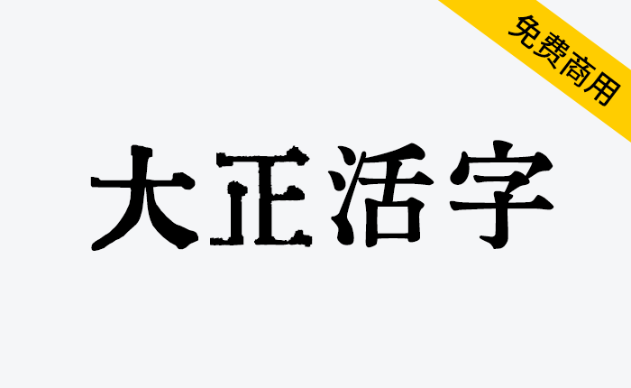 【大正活字】以梅明朝为基础，同时混合了源云明朝等字体-链启库 lianqiku.com