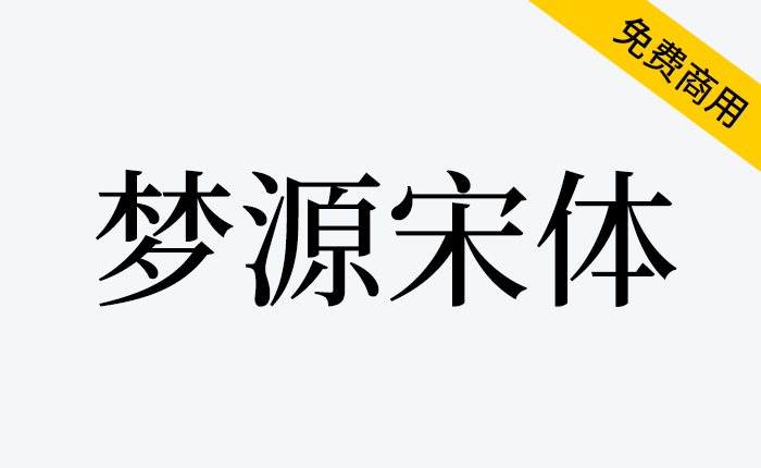 【梦源宋体】源自思源宋体多语言字体家族，兼顾字重、功能与兼容性，货真价实的27字重！做设计起飞的赶脚！-链启库 lianqiku.com