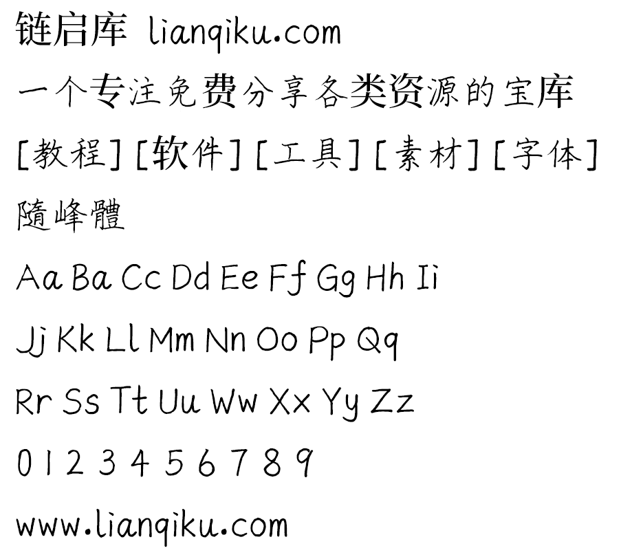 图片[2]-【随峰体】以啫喱笔写成的手写字体，保留手写痕迹和瑕疵-链启库 lianqiku.com