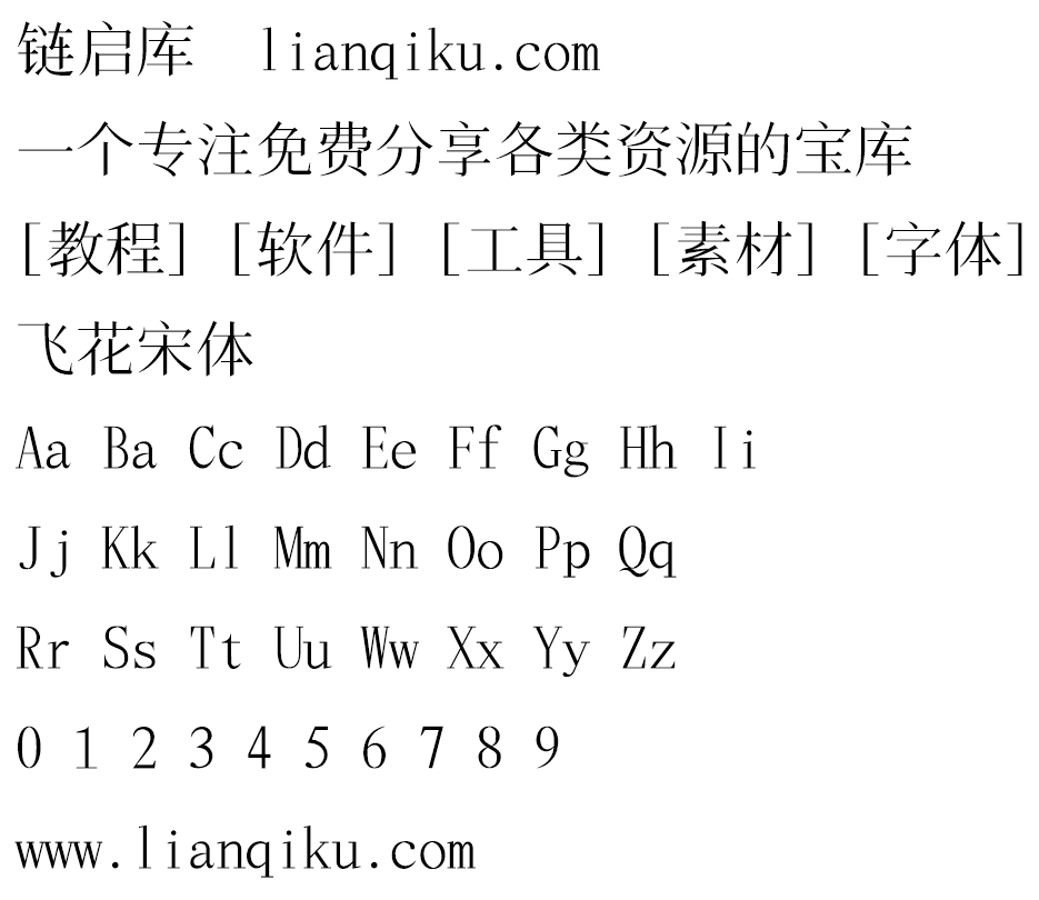 图片[2]-【飞花宋体】基于花园明朝改造，更符合中国大陆习惯-链启库 lianqiku.com