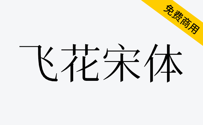 【飞花宋体】基于花园明朝改造，更符合中国大陆习惯-链启库 lianqiku.com