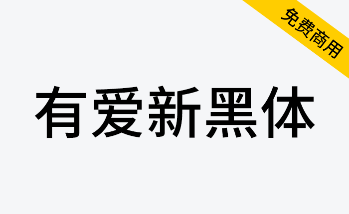 【有爱新黑体】魔兽世界字体包，支持所有语言-链启库 lianqiku.com
