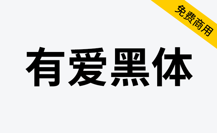 【有爱黑体】魔兽世界字体包，支持所有语言，免费商用-链启库 lianqiku.com