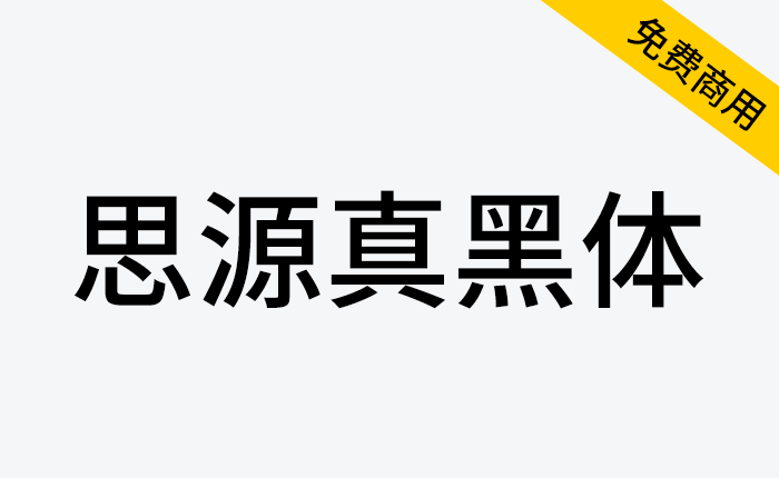 【思源真黑体 源真ゴシック】整套字体看起来更加锐利清晰，更适用于大量文字阅读显示、代码编程、排版、打印等-链启库 lianqiku.com