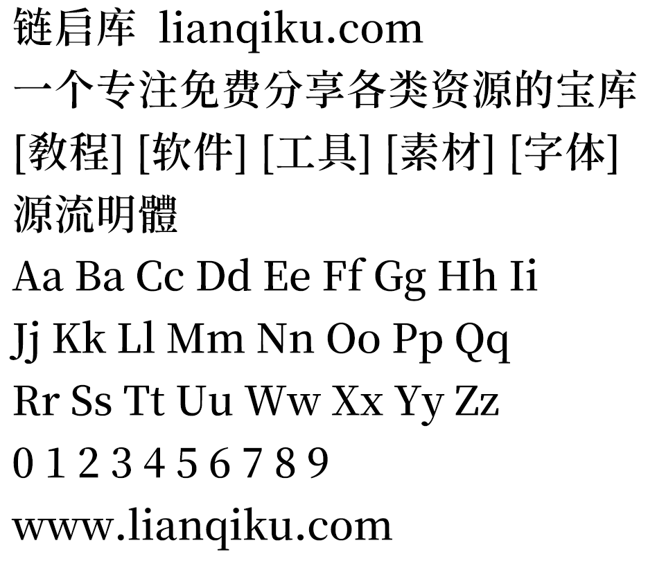 图片[2]-【源流明体】传统印刷体风格，笔划带有抑扬顿挫情绪的繁体中文字型-链启库 lianqiku.com 链接你我，启航未来，你的优质资源宝库！链启库官网