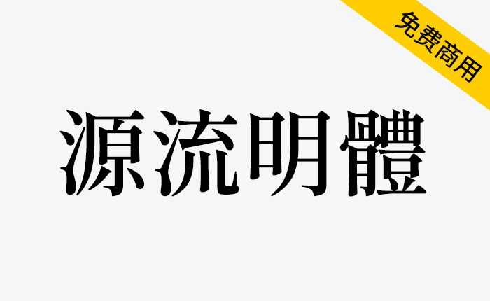 【源流明体】传统印刷体风格，笔划带有抑扬顿挫情绪的繁体中文字型-链启库 lianqiku.com 链接你我，启航未来，你的优质资源宝库！链启库官网