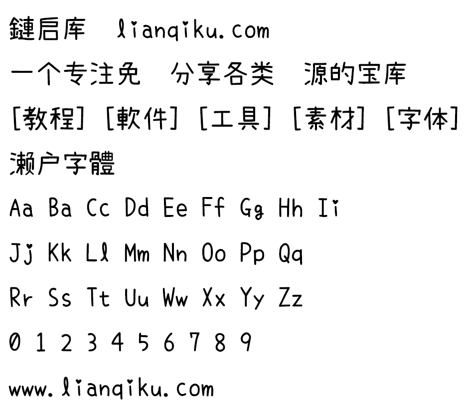 图片[2]-【濑户字体】一款可爱风格的日系手写字体-链启库 lianqiku.com 链接你我，启航未来，你的优质资源宝库！链启库官网