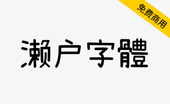 【濑户字体】一款可爱风格的日系手写字体-链启库 lianqiku.com 链接你我，启航未来，你的优质资源宝库！链启库官网