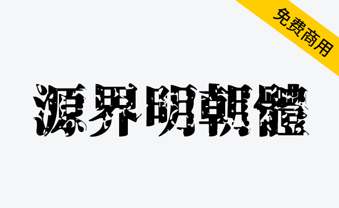 【源界明朝体】字体具有很大的张力，可作为图片内的标题和大字使用，整体来说相当吸睛且颇具效果-链启库 lianqiku.com 链接你我，启航未来，你的优质资源宝库！链启库官网