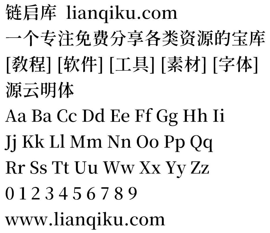 图片[2]-【源云明体】在横笔的起笔及竖笔的起笔、收笔处加入粗细变化，笔画交叉处有朦胧处理，使字体怀旧而带点感性-链启库 lianqiku.com